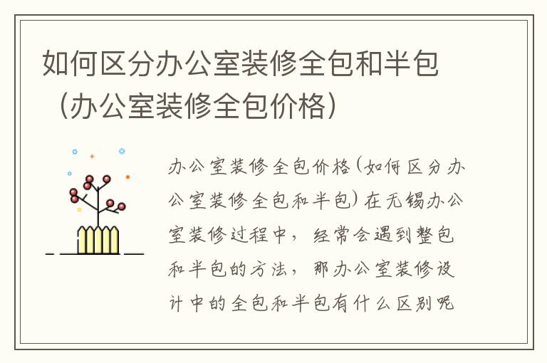 如何區(qū)分辦公室裝修全包和半包（辦公室裝修全包價(jià)格）
