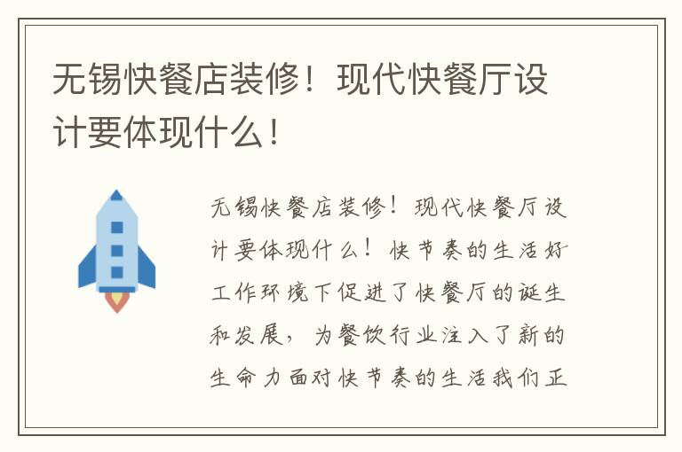 無錫快餐店裝修！現代快餐廳設計要體現什么！