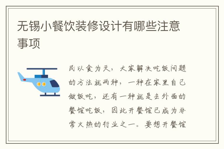 無錫小餐飲裝修設計有哪些注意事項