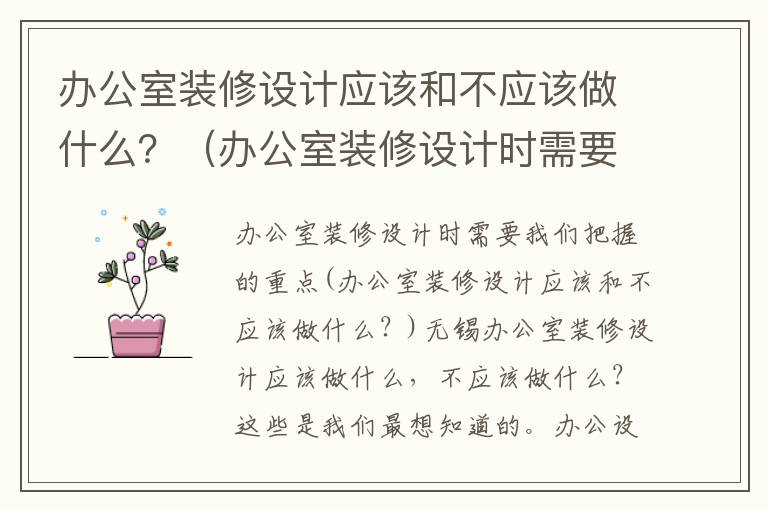 辦公室裝修設計應該和不應該做什么？（辦公室裝修設計時需要我們把握的重點）