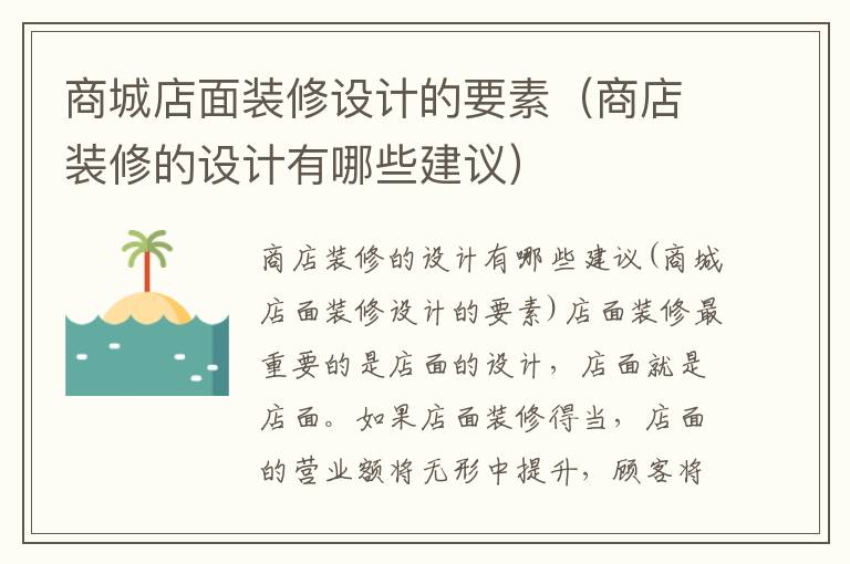 商城店面裝修設(shè)計(jì)的要素（商店裝修的設(shè)計(jì)有哪些建議）
