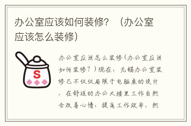 辦公室應該如何裝修？（辦公室應該怎么裝修）