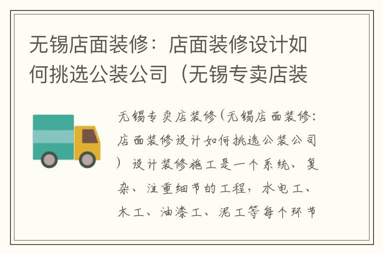 無錫店面裝修：店面裝修設計如何挑選公裝公司（無錫專賣店裝修）