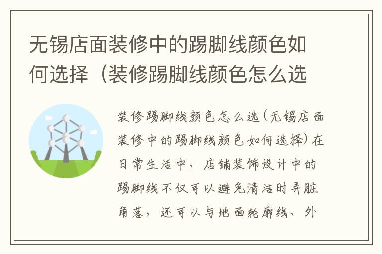 無(wú)錫店面裝修中的踢腳線顏色如何選擇（裝修踢腳線顏色怎么選）