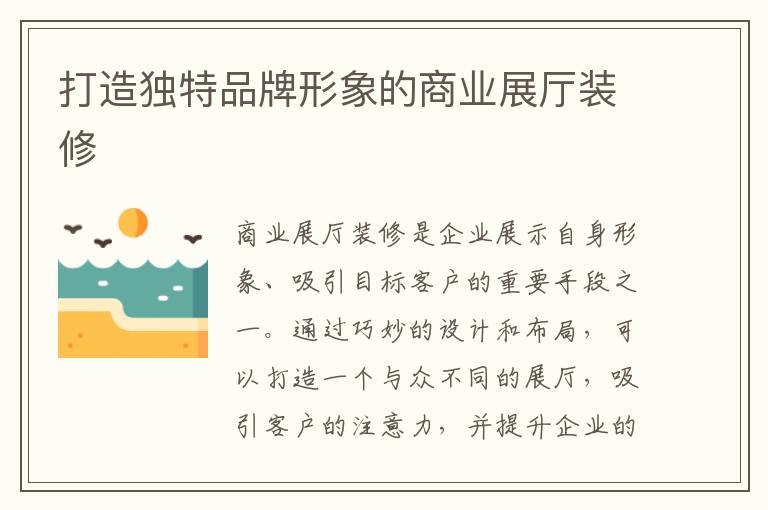 打造獨(dú)特品牌形象的商業(yè)展廳裝修