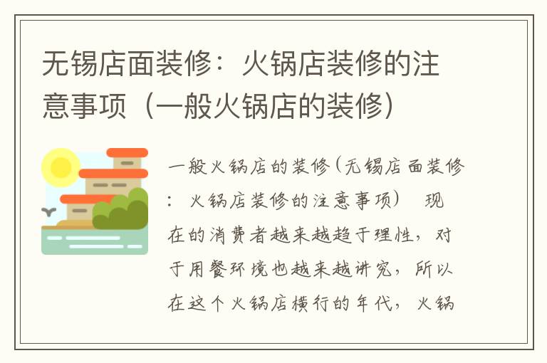無錫店面裝修：火鍋店裝修的注意事項(xiàng)（一般火鍋店的裝修）