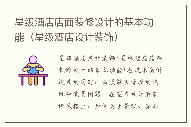 星級(jí)酒店店面裝修設(shè)計(jì)的基本功能（星級(jí)酒店設(shè)計(jì)裝飾）