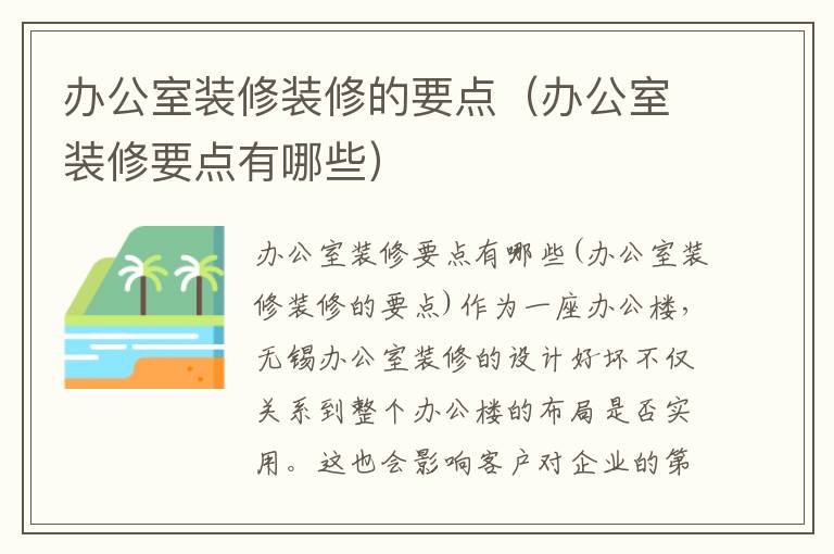 辦公室裝修裝修的要點（辦公室裝修要點有哪些）