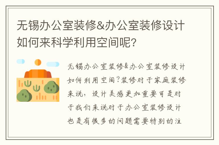 無錫辦公室裝修&辦公室裝修設(shè)計如何來科學(xué)利用空間呢?