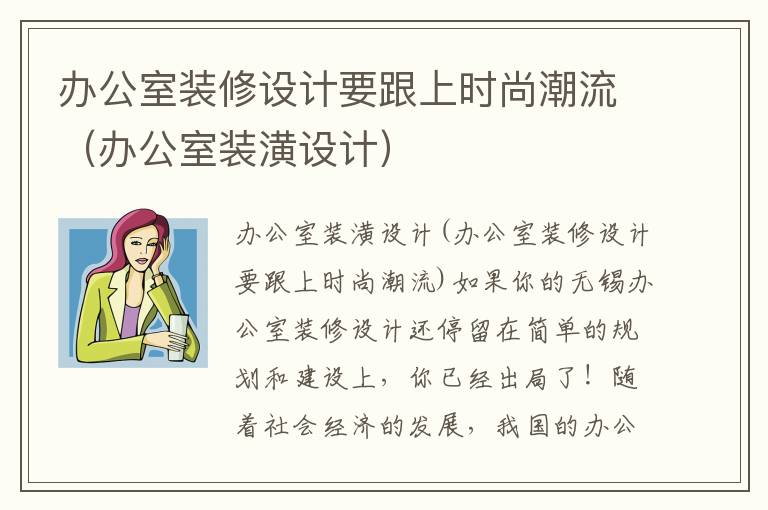 辦公室裝修設(shè)計(jì)要跟上時(shí)尚潮流（辦公室裝潢設(shè)計(jì)）
