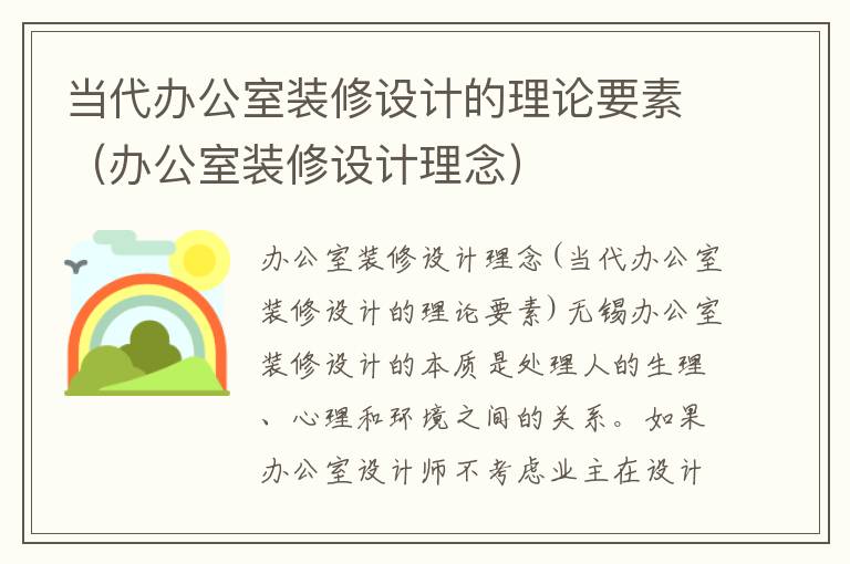 當(dāng)代辦公室裝修設(shè)計(jì)的理論要素（辦公室裝修設(shè)計(jì)理念）