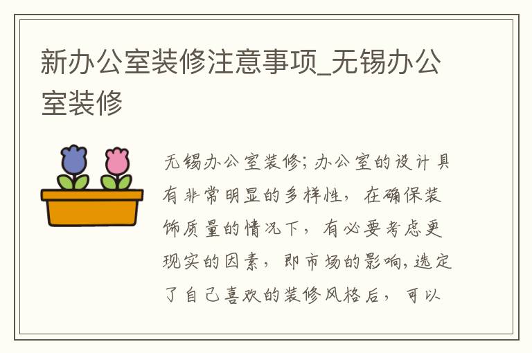 新辦公室裝修注意事項(xiàng)_無(wú)錫辦公室裝修