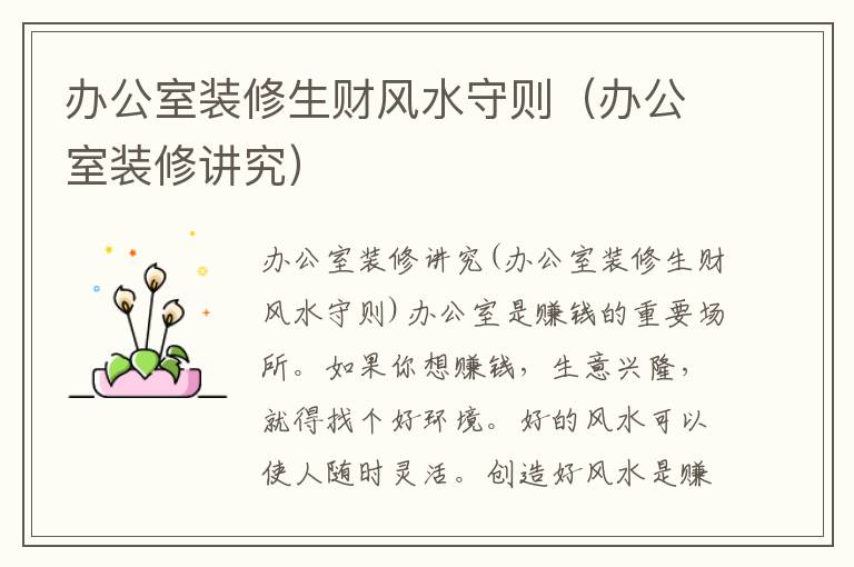 辦公室裝修生財(cái)風(fēng)水守則（辦公室裝修講究）