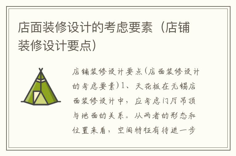 店面裝修設(shè)計的考慮要素（店鋪裝修設(shè)計要點）