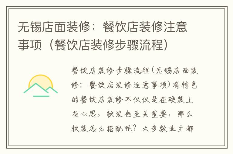 無(wú)錫店面裝修：餐飲店裝修注意事項(xiàng)（餐飲店裝修步驟流程）