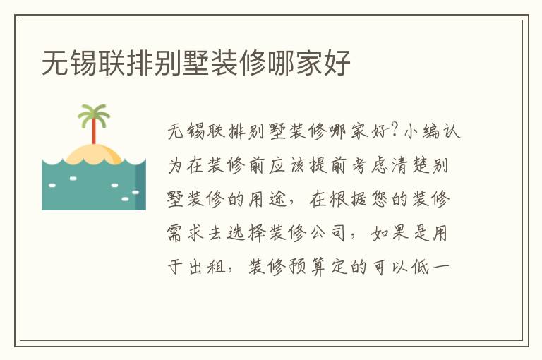 無錫聯排別墅裝修哪家好