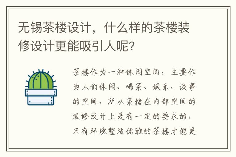 無錫茶樓設計，什么樣的茶樓裝修設計更能吸引人呢?