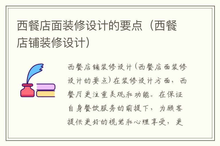 西餐店面裝修設計的要點（西餐店鋪裝修設計）