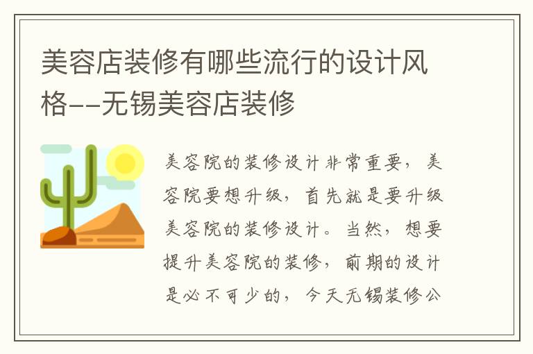 美容店裝修有哪些流行的設(shè)計風(fēng)格--無錫美容店裝修