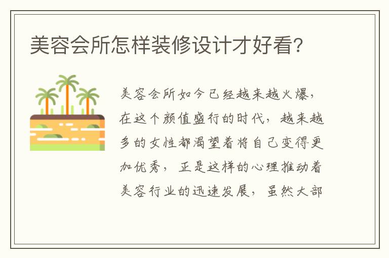 美容會所怎樣裝修設計才好看?