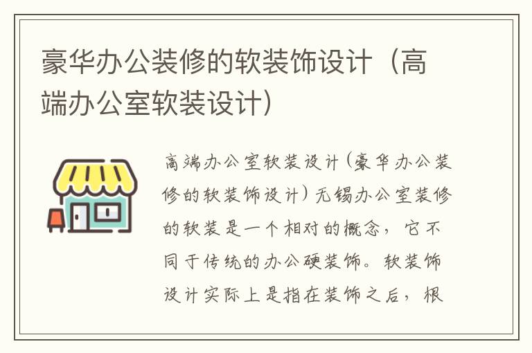 豪華辦公裝修的軟裝飾設(shè)計(jì)（高端辦公室軟裝設(shè)計(jì)）
