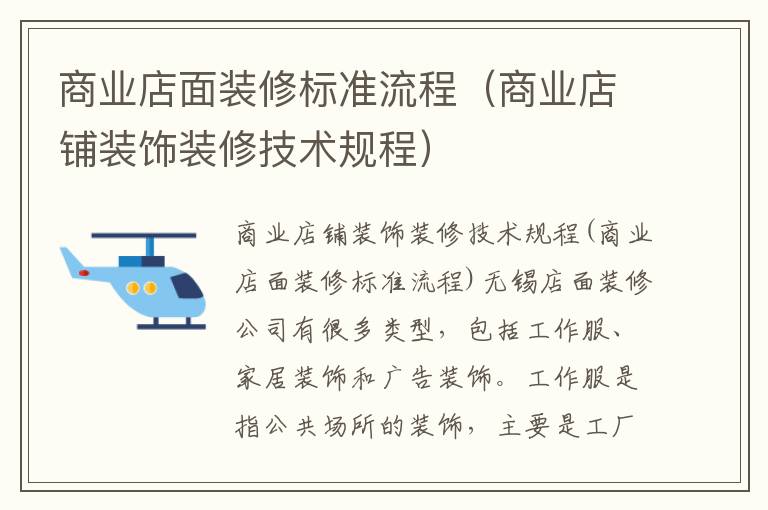 商業店面裝修標準流程（商業店鋪裝飾裝修技術規程）