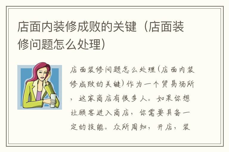 店面內(nèi)裝修成敗的關(guān)鍵（店面裝修問題怎么處理）