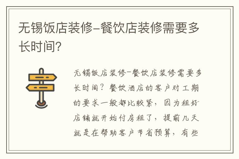 無錫飯店裝修-餐飲店裝修需要多長時間？