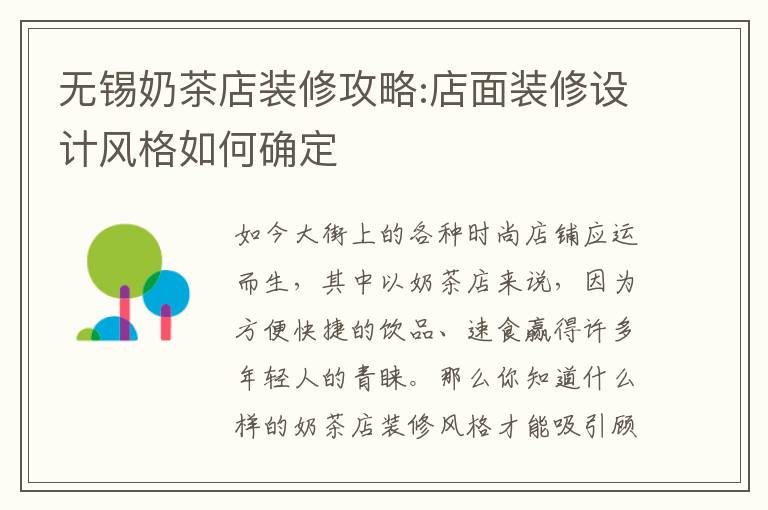 無錫奶茶店裝修攻略:店面裝修設(shè)計(jì)風(fēng)格如何確定