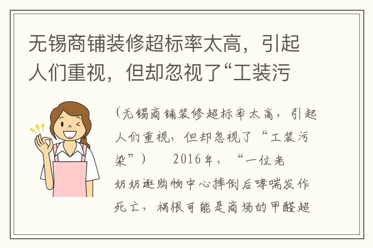 無錫商鋪裝修超標率太高，引起人們重視，但卻忽視了“工裝污染”