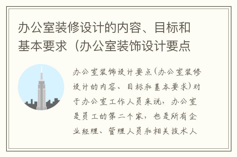 辦公室裝修設(shè)計(jì)的內(nèi)容、目標(biāo)和基本要求（辦公室裝飾設(shè)計(jì)要點(diǎn)）