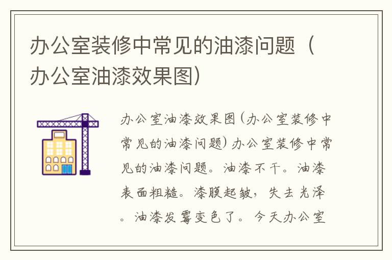 辦公室裝修中常見的油漆問題（辦公室油漆效果圖）