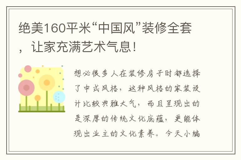絕美160平米“中國風”裝修全套，讓家充滿藝術氣息！