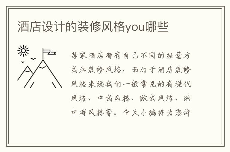 酒店設計的裝修風格you哪些