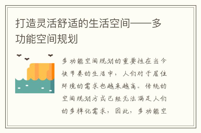 打造靈活舒適的生活空間——多功能空間規(guī)劃