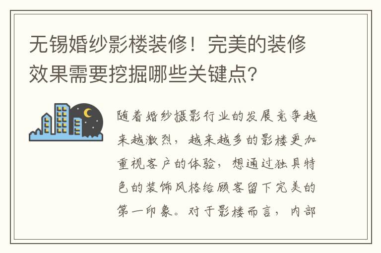 無錫婚紗影樓裝修！完美的裝修效果需要挖掘哪些關(guān)鍵點?