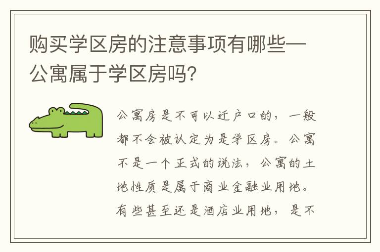 購買學區房的注意事項有哪些—公寓屬于學區房嗎？
