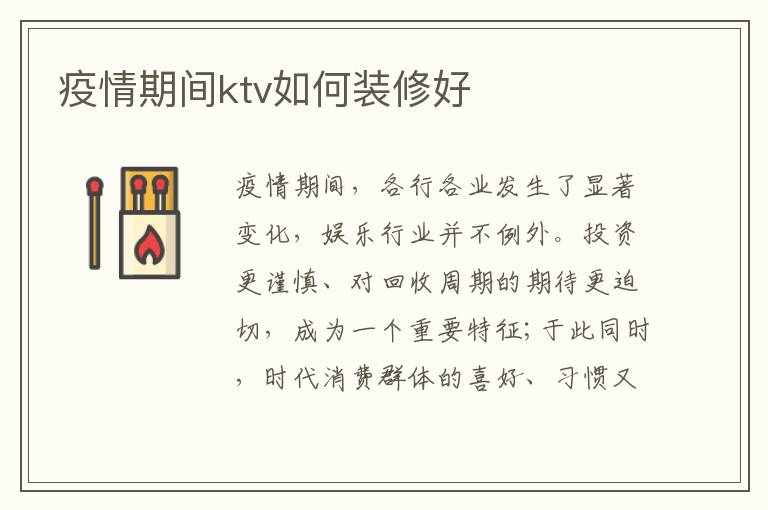 疫情期間ktv如何裝修好