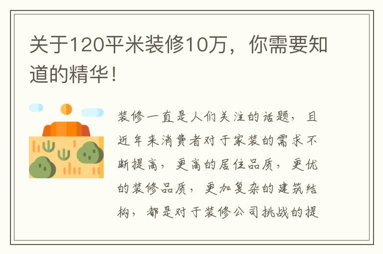 關于120平米裝修10萬，你需要知道的精華！