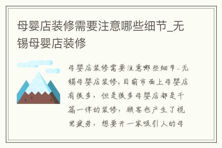 母嬰店裝修需要注意哪些細(xì)節(jié)_無錫母嬰店裝修