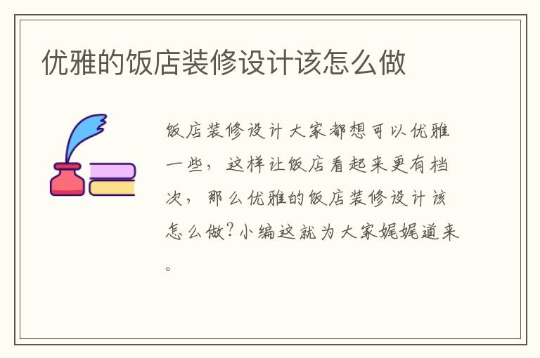 優雅的飯店裝修設計該怎么做