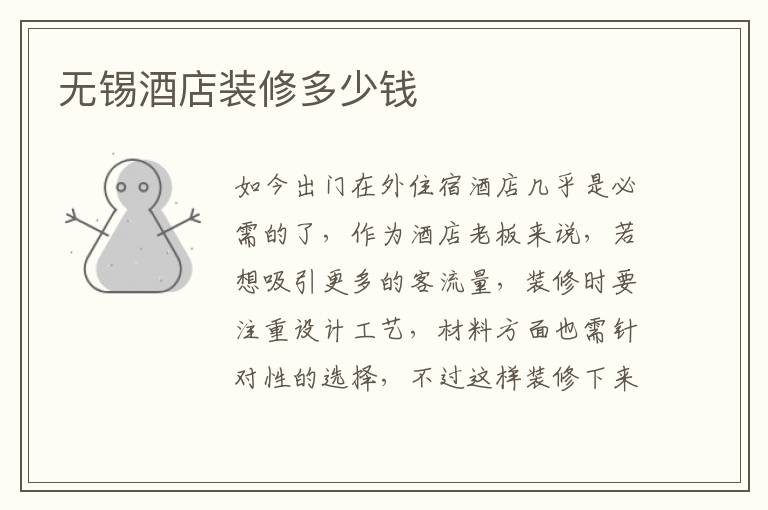 無錫酒店裝修多少錢