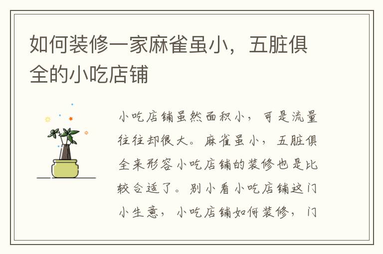 如何裝修一家麻雀雖小，五臟俱全的小吃店鋪