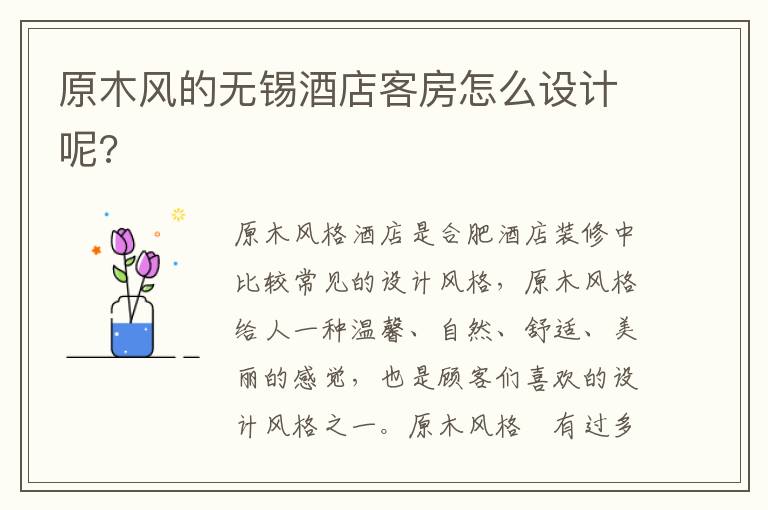 原木風的無錫酒店客房怎么設計呢?