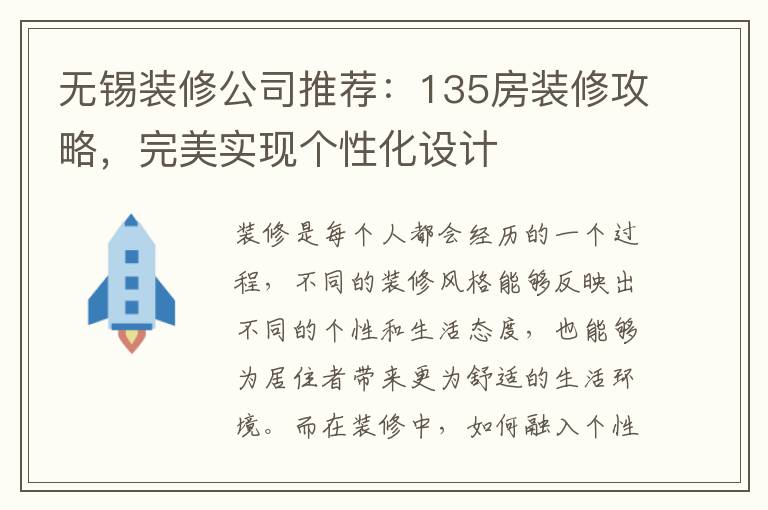 無錫裝修公司推薦：135房裝修攻略，完美實現個性化設計