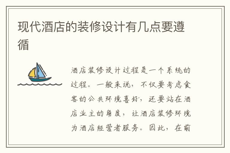 現代酒店的裝修設計有幾點要遵循