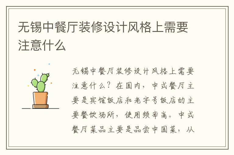 無錫中餐廳裝修設(shè)計(jì)風(fēng)格上需要注意什么