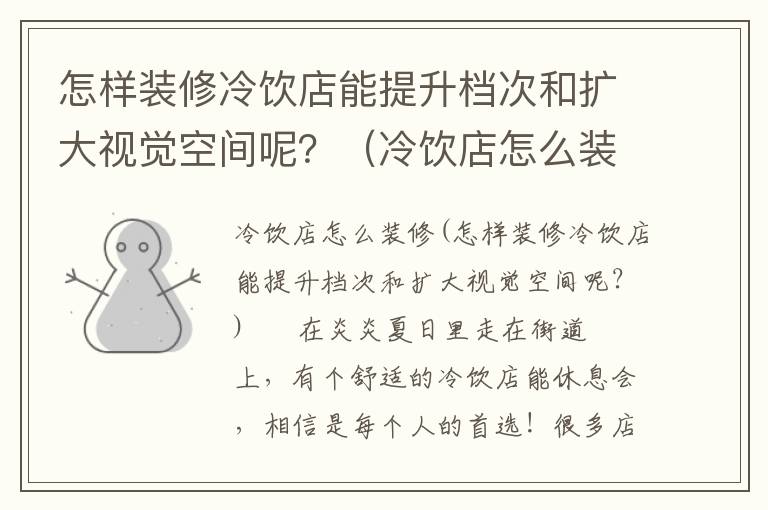 怎樣裝修冷飲店能提升檔次和擴大視覺空間呢？（冷飲店怎么裝修）