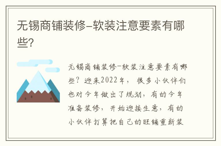 無(wú)錫商鋪裝修-軟裝注意要素有哪些？