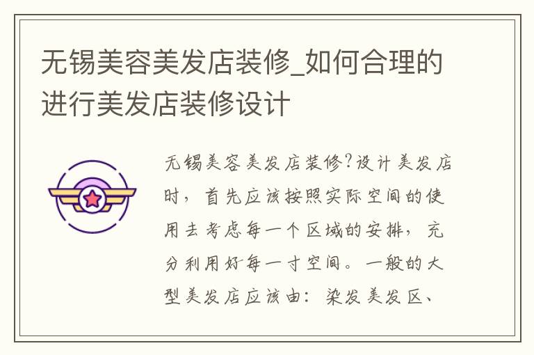 無錫美容美發(fā)店裝修_如何合理的進(jìn)行美發(fā)店裝修設(shè)計(jì)